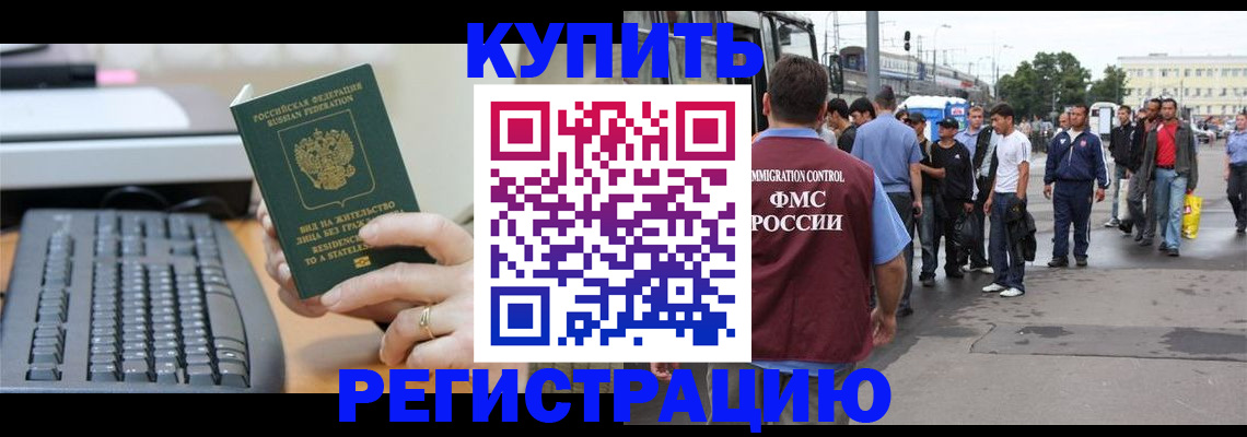 прописка для работы в Щиграх