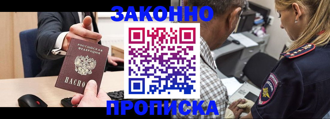 прописка законно в Щиграх